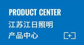 江蘇江日產(chǎn)品中心