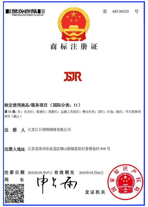 JSJR 11類(lèi)商標(biāo)證